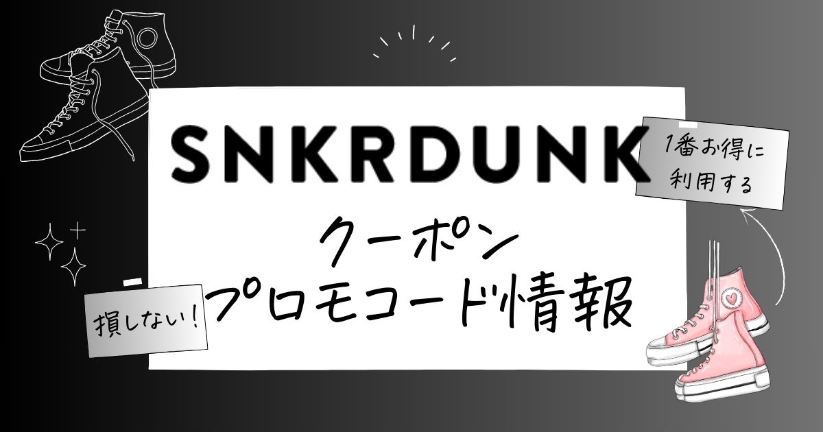 スニーカーダンククーポン2024最新。ス二ダン無限キャンペーン